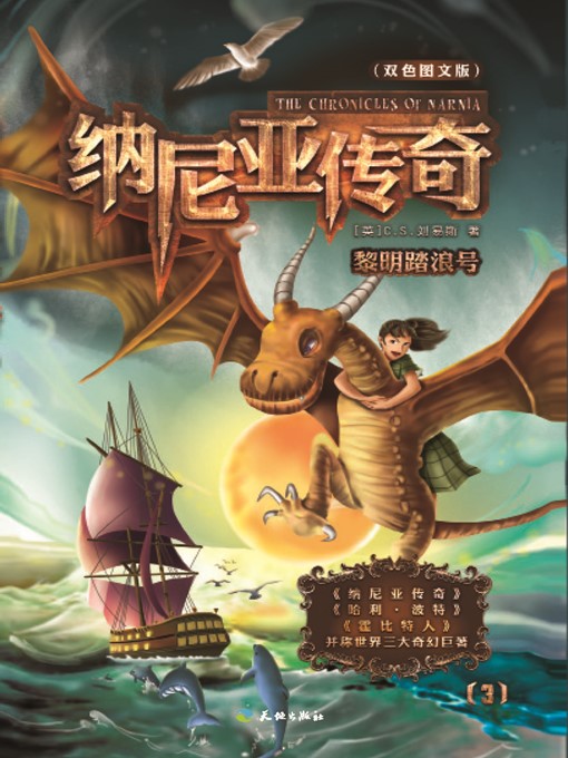 Title details for 纳尼亚传奇3：黎明踏浪号 by ［英］C. S. 刘易斯 - Available